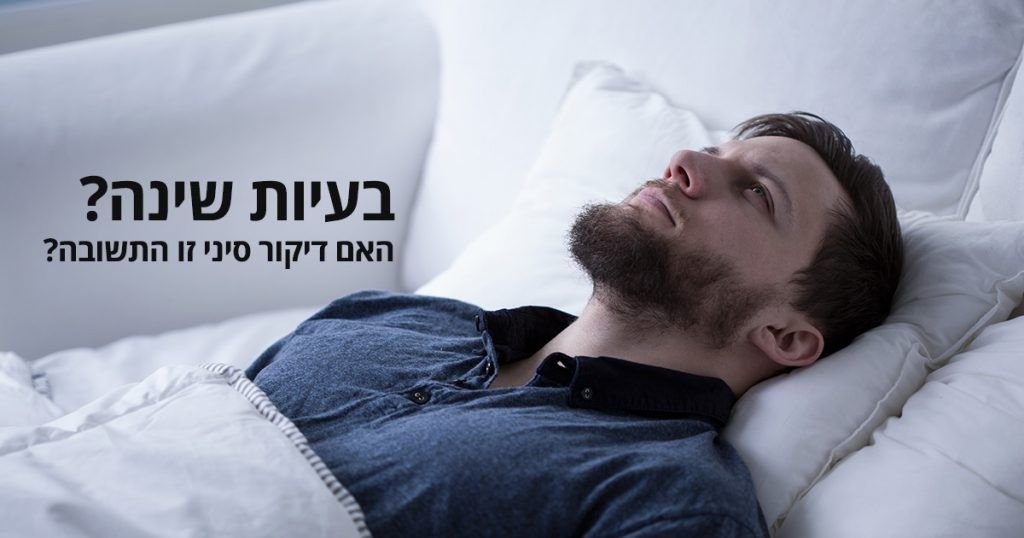 דיקור סיני לבעיות שינה