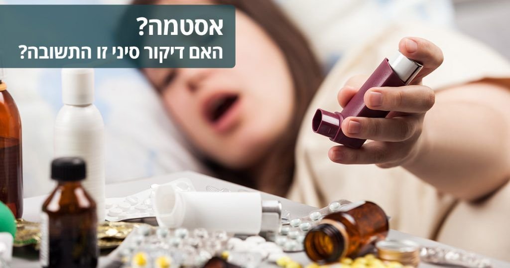 דיקור סיני לאסטמה