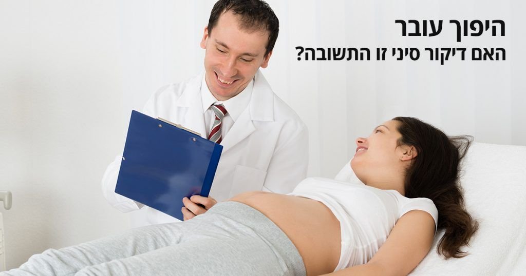 דיקור סיני להיפוך עובר